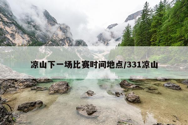 凉山下一场比赛时间地点/331凉山