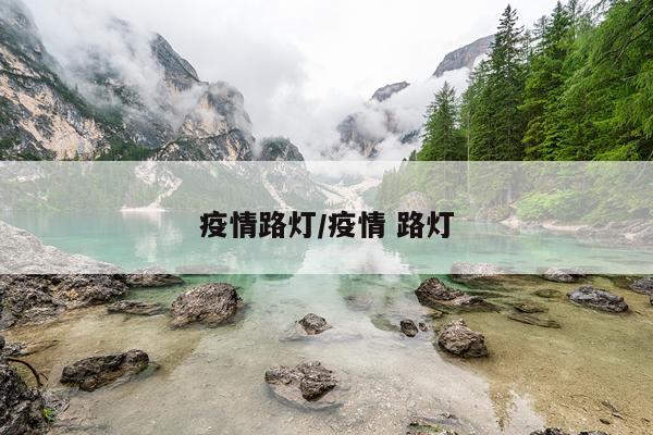 疫情路灯/疫情 路灯