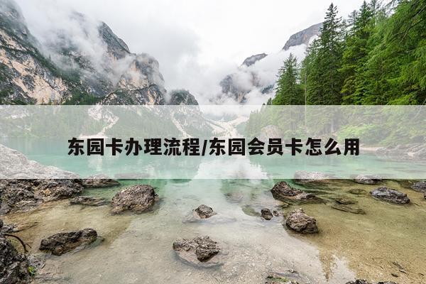 东园卡办理流程/东园会员卡怎么用