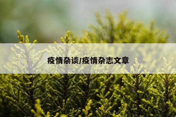疫情杂谈/疫情杂志文章