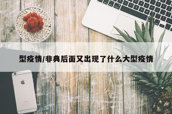 型疫情/非典后面又出现了什么大型疫情