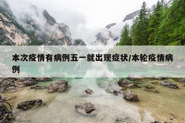 本次疫情有病例五一就出现症状/本轮疫情病例