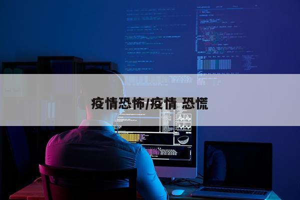 疫情恐怖/疫情 恐慌