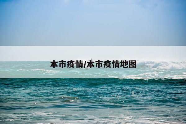 本市疫情/本市疫情地图