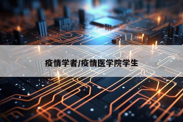 疫情学者/疫情医学院学生