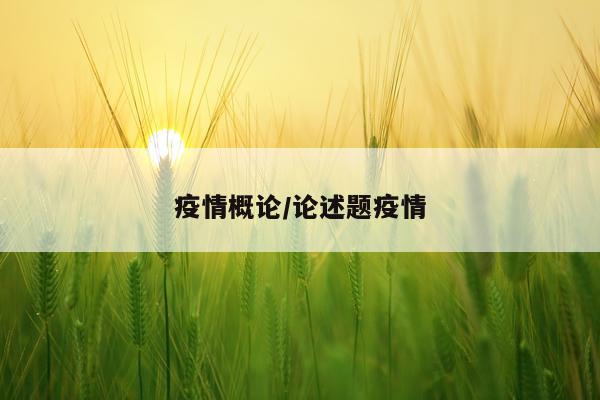 疫情概论/论述题疫情