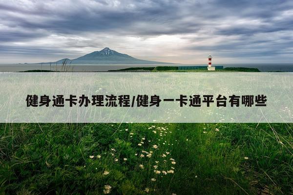 健身通卡办理流程/健身一卡通平台有哪些