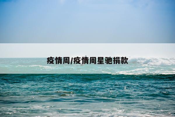 疫情周/疫情周星驰捐款
