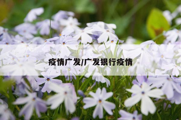 疫情广发/广发银行疫情