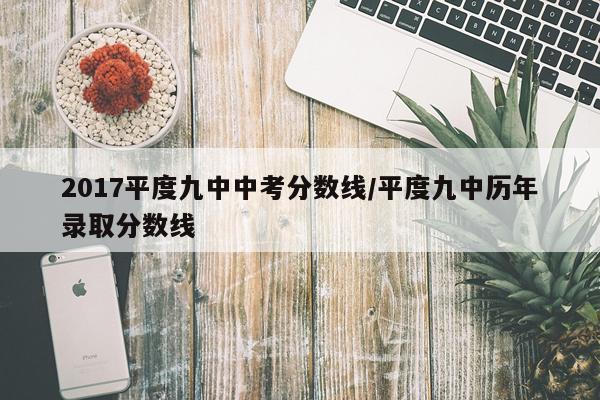 2017平度九中中考分数线/平度九中历年录取分数线