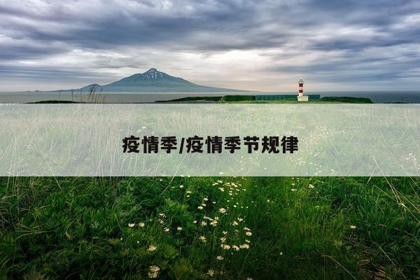 疫情季/疫情季节规律