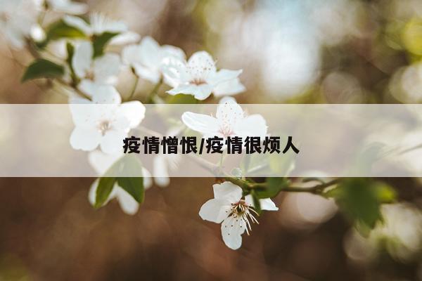 疫情憎恨/疫情很烦人