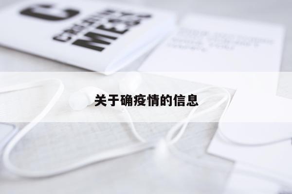 关于确疫情的信息