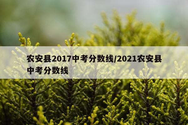 农安县2017中考分数线/2021农安县中考分数线