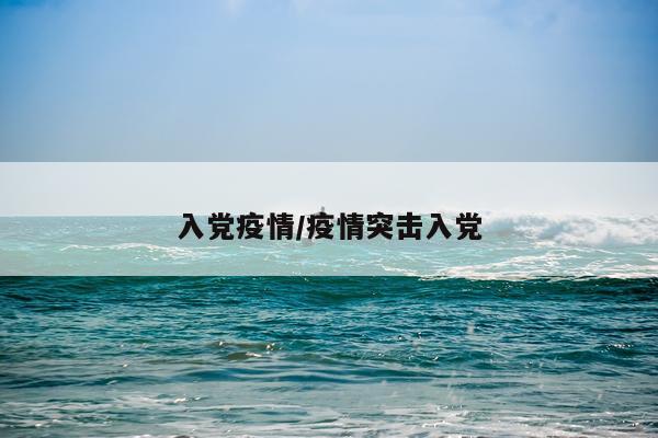 入党疫情/疫情突击入党