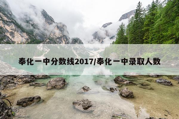奉化一中分数线2017/奉化一中录取人数