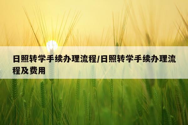 日照转学手续办理流程/日照转学手续办理流程及费用
