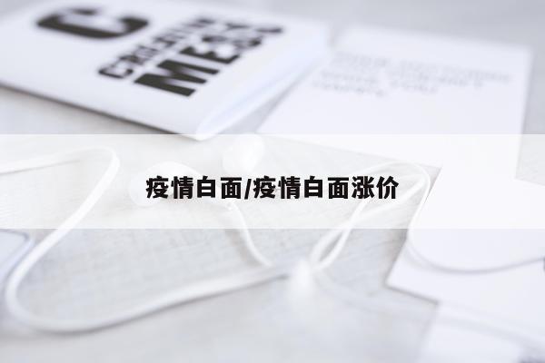 疫情白面/疫情白面涨价