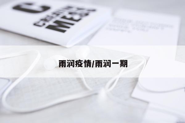 雨润疫情/雨润一期