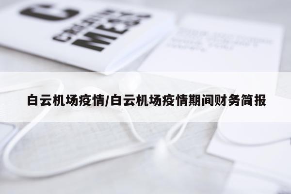 白云机场疫情/白云机场疫情期间财务简报