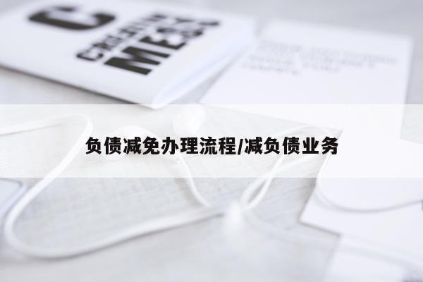 负债减免办理流程/减负债业务