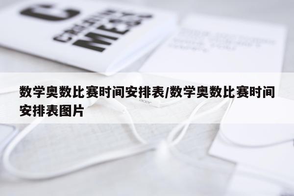 数学奥数比赛时间安排表/数学奥数比赛时间安排表图片
