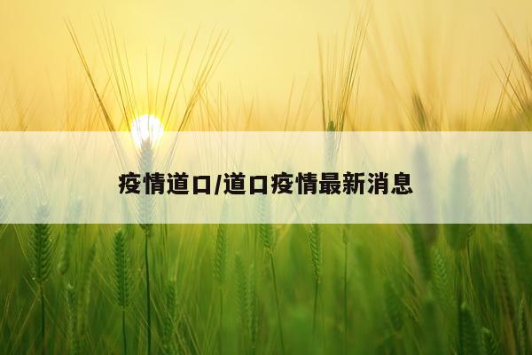 疫情道口/道口疫情最新消息