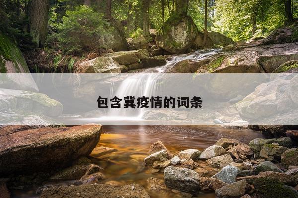 包含冀疫情的词条