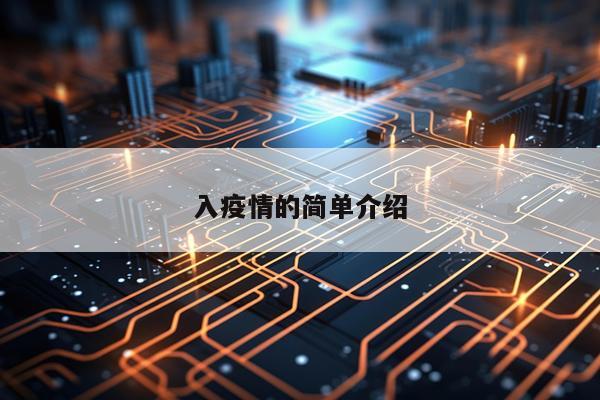 入疫情的简单介绍