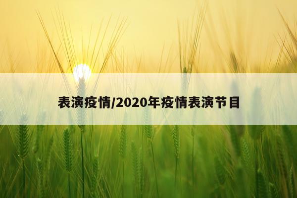 表演疫情/2020年疫情表演节目