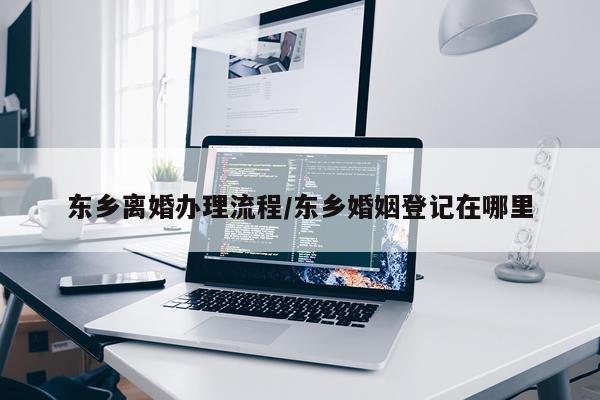 东乡离婚办理流程/东乡婚姻登记在哪里