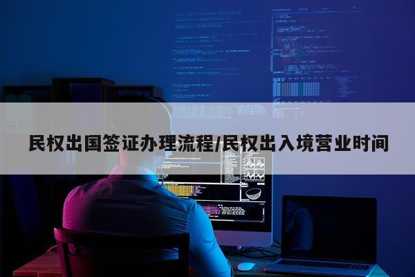 民权出国签证办理流程/民权出入境营业时间