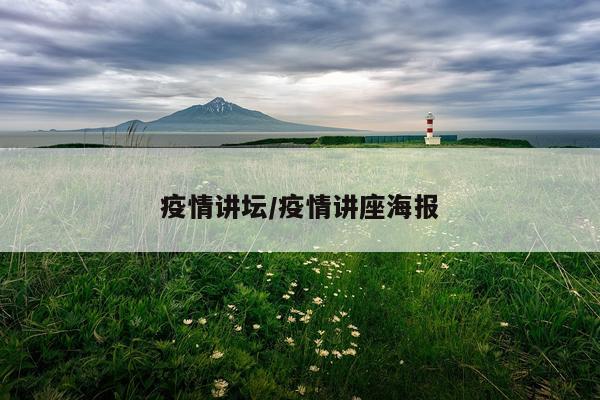 疫情讲坛/疫情讲座海报