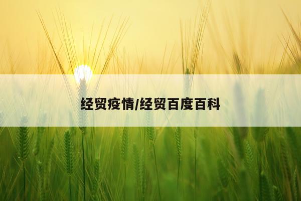 经贸疫情/经贸百度百科