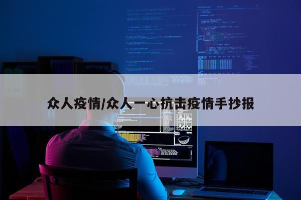 众人疫情/众人一心抗击疫情手抄报