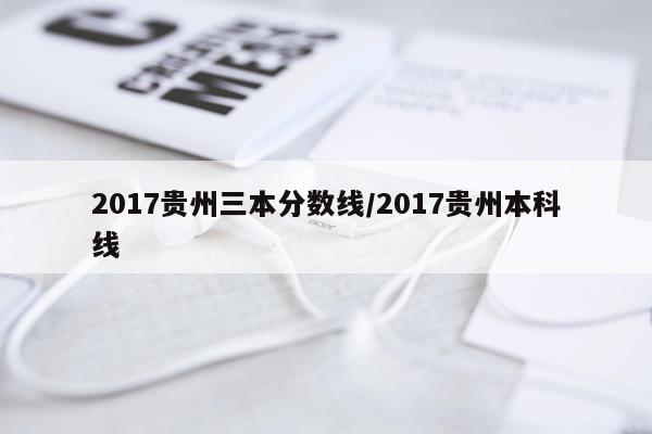 2017贵州三本分数线/2017贵州本科线