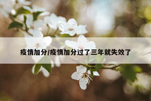 疫情加分/疫情加分过了三年就失效了