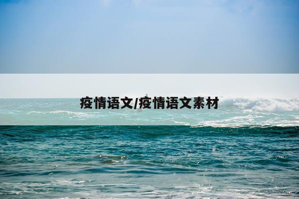 疫情语文/疫情语文素材