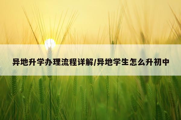 异地升学办理流程详解/异地学生怎么升初中