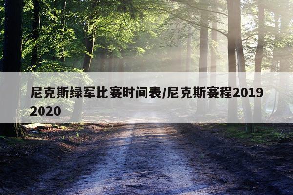 尼克斯绿军比赛时间表/尼克斯赛程20192020