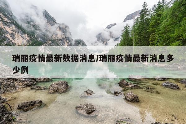 瑞丽疫情最新数据消息/瑞丽疫情最新消息多少例