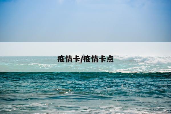 疫情卡/疫情卡点