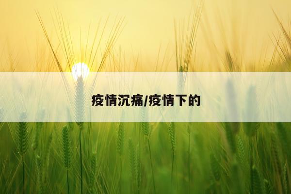 疫情沉痛/疫情下的