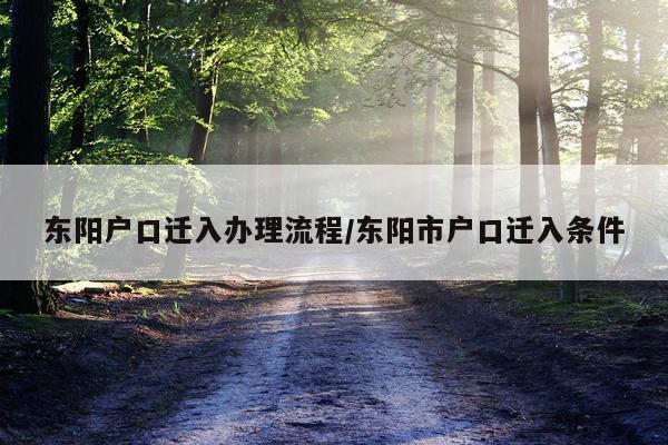 东阳户口迁入办理流程/东阳市户口迁入条件