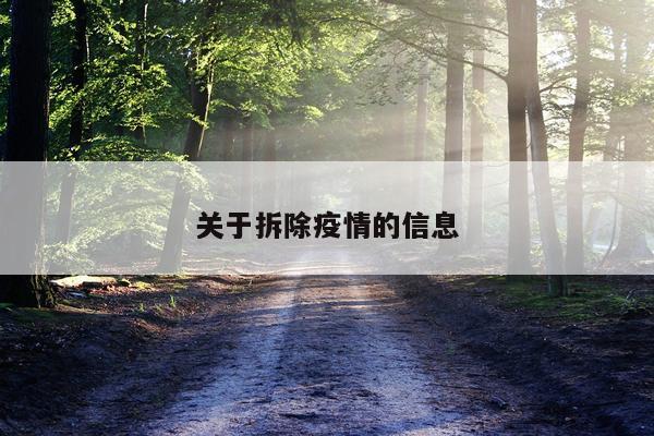 关于拆除疫情的信息