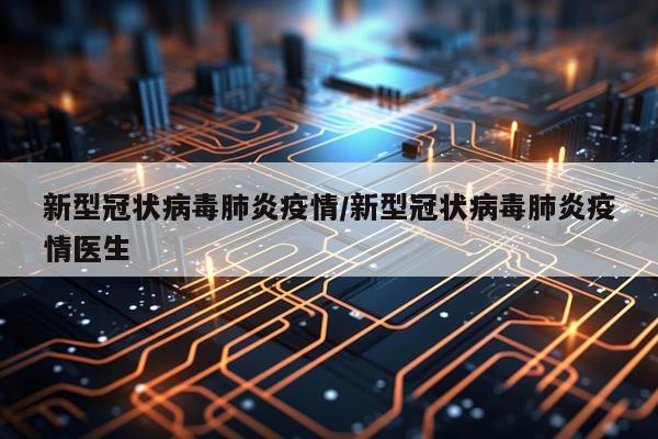 新型冠状病毒肺炎疫情/新型冠状病毒肺炎疫情医生