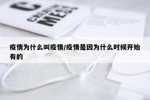 疫情为什么叫疫情/疫情是因为什么时候开始有的
