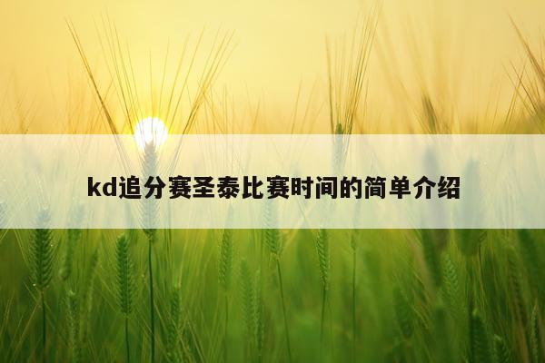 kd追分赛圣泰比赛时间的简单介绍