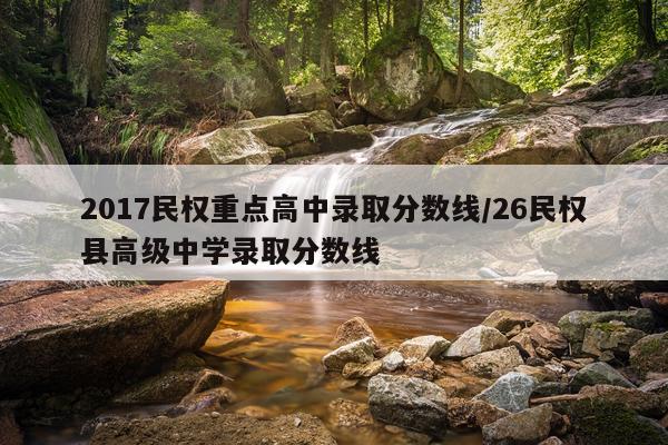 2017民权重点高中录取分数线/26民权县高级中学录取分数线