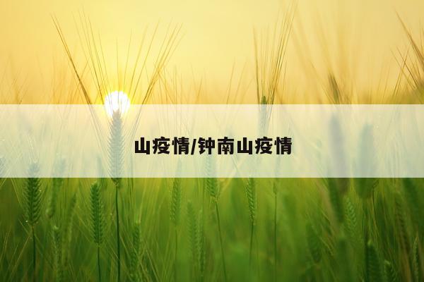 山疫情/钟南山疫情